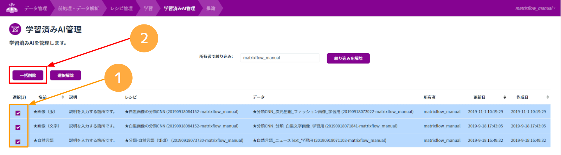 学習済みAIの一括削除.png