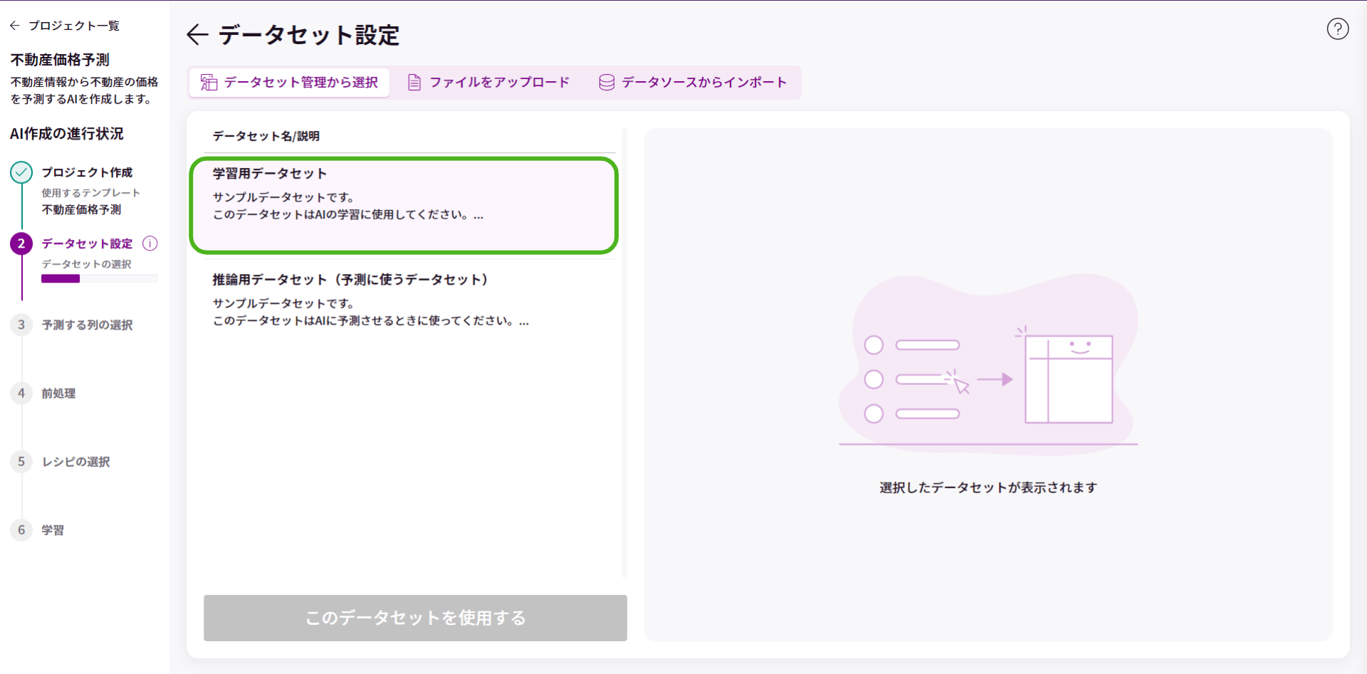 データセット管理から選択_1.png