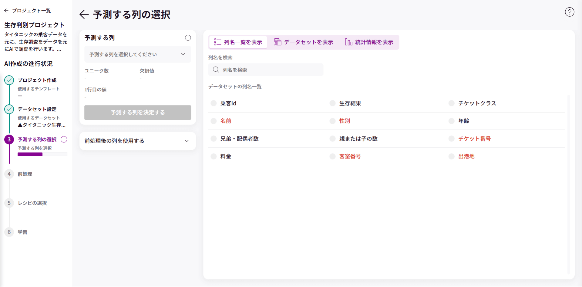 予測する列の選択_1.png