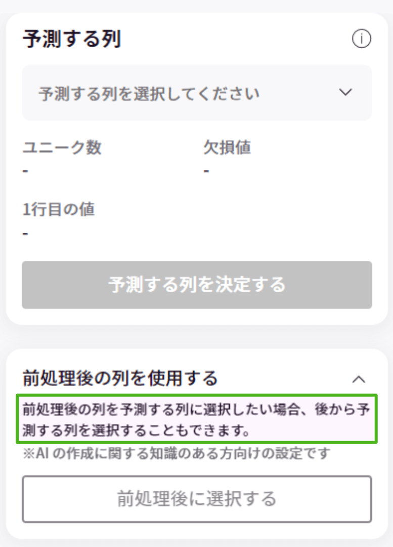前処理後の列を使用する_3.png