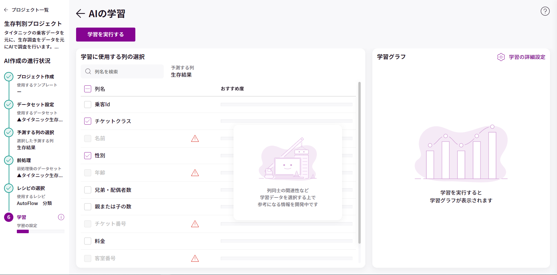 学習に使用する列の選択_1.png