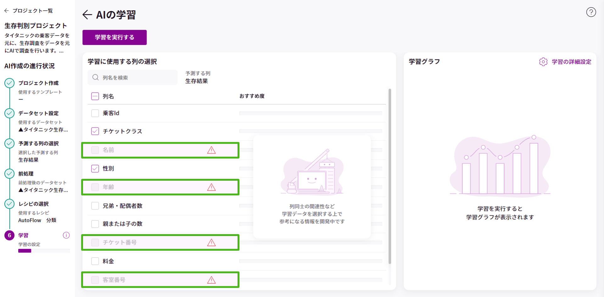 学習に使用する列の選択_3.png