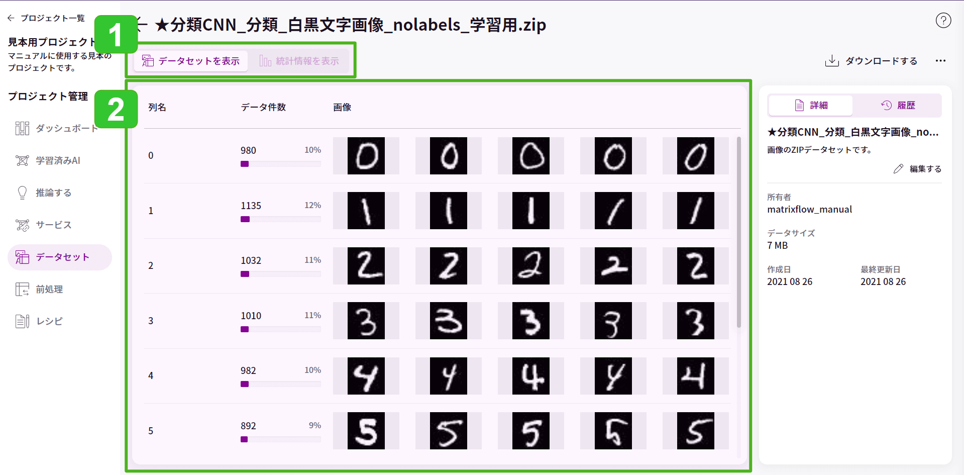 データセット詳細画面_7.png