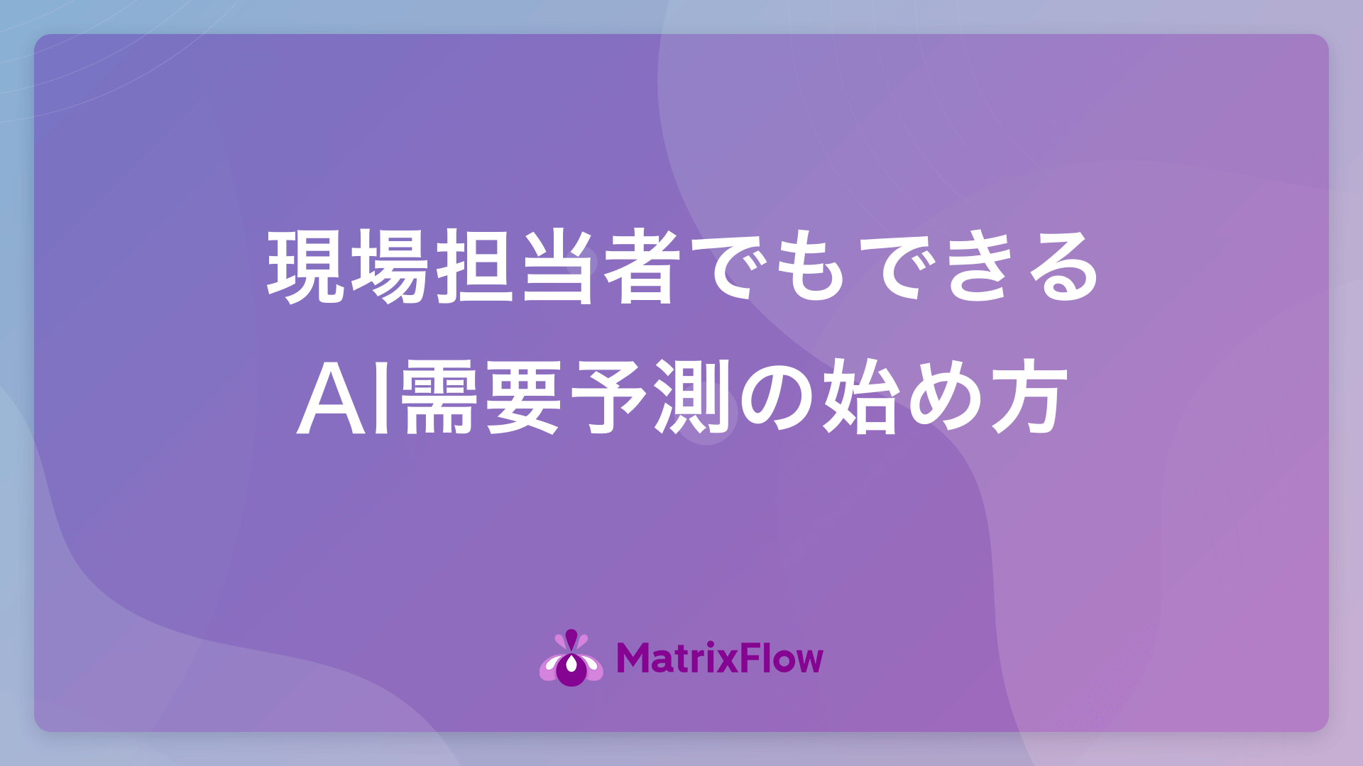 現場担当者でもできるAI需要予測の始め方