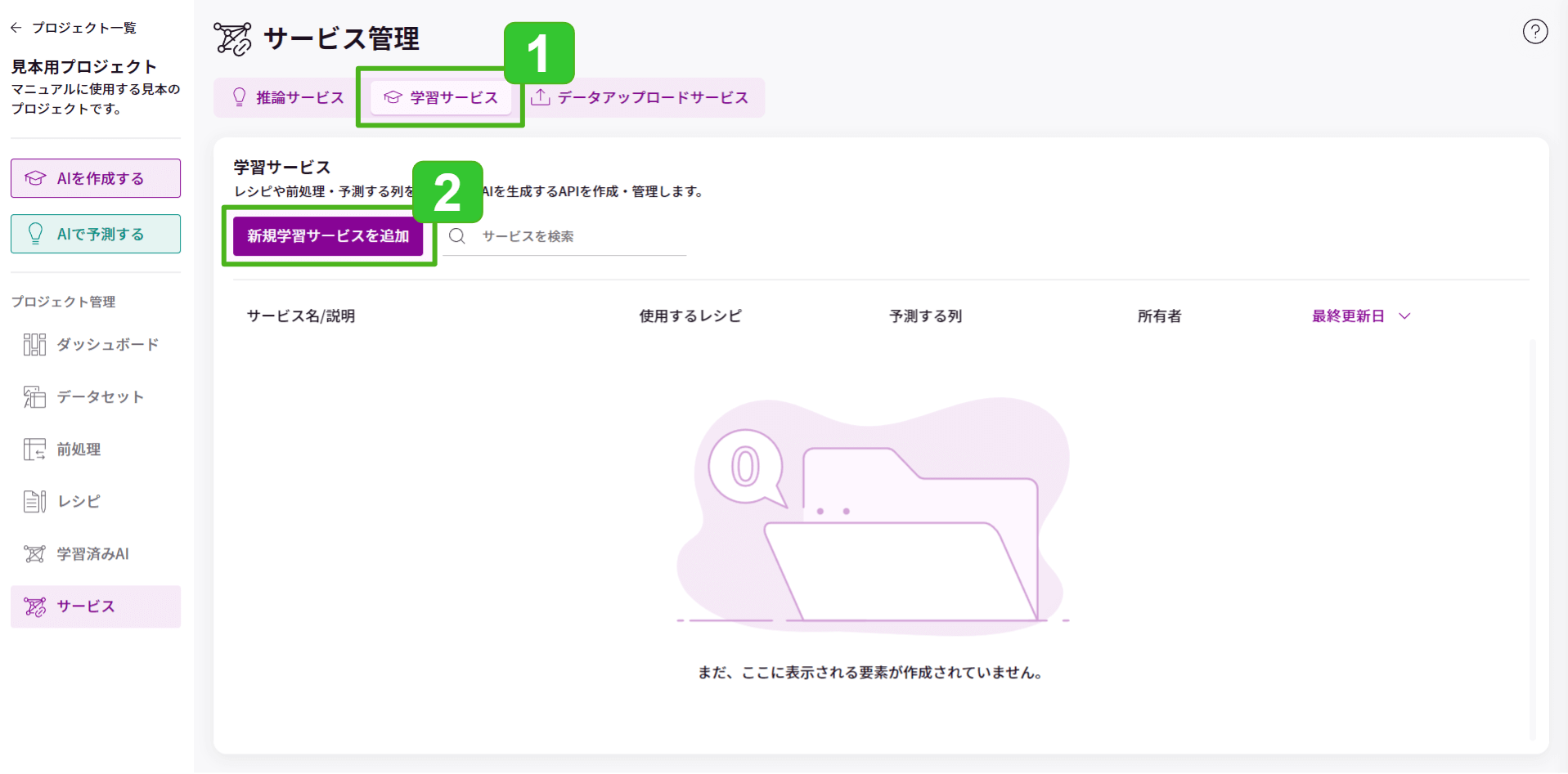 新規サービスを追加学習_1.png