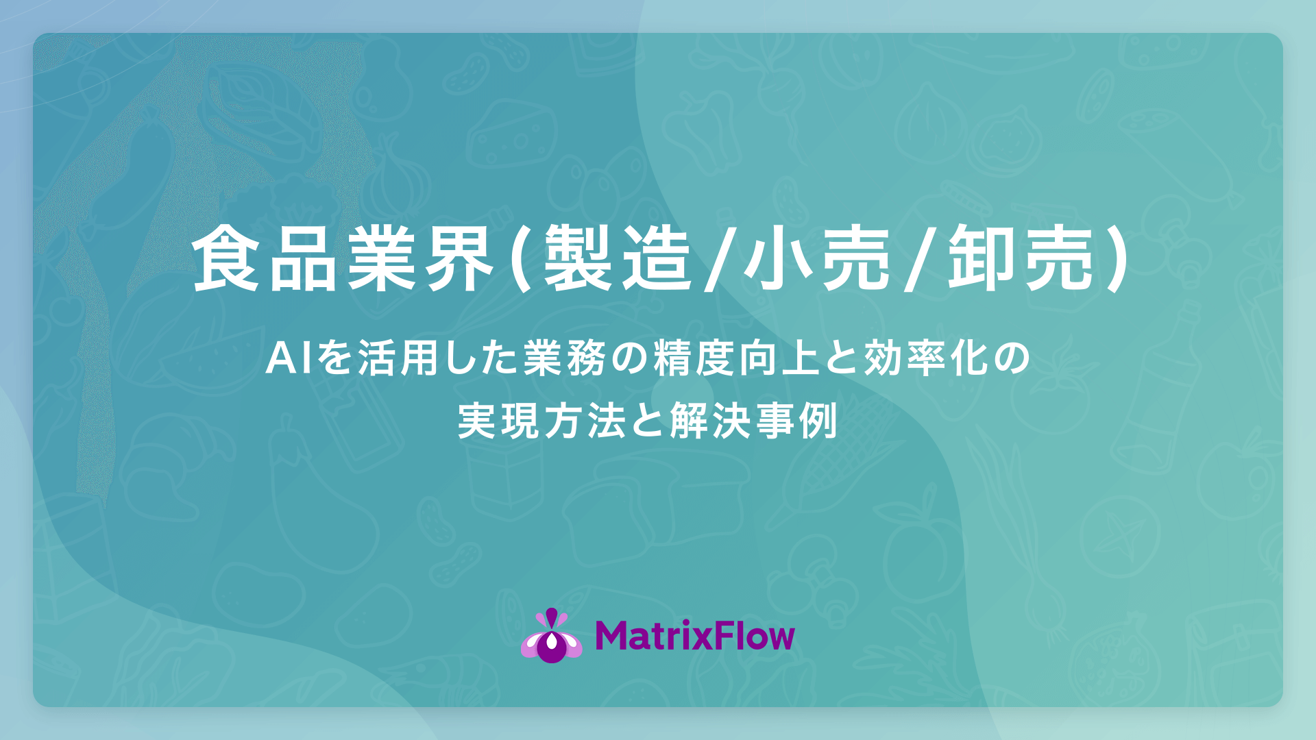 食品業界におけるAI活用の実現方法と課題解決事例