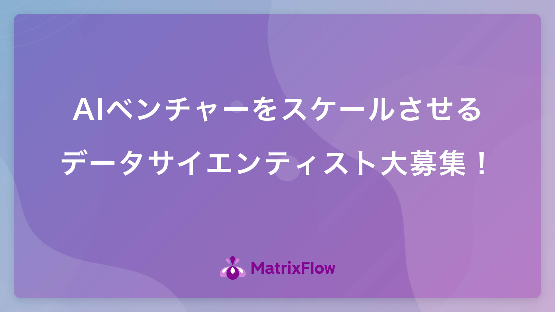 急成長中のAIベンチャーをスケールさせるデータサイエンティスト大募集!