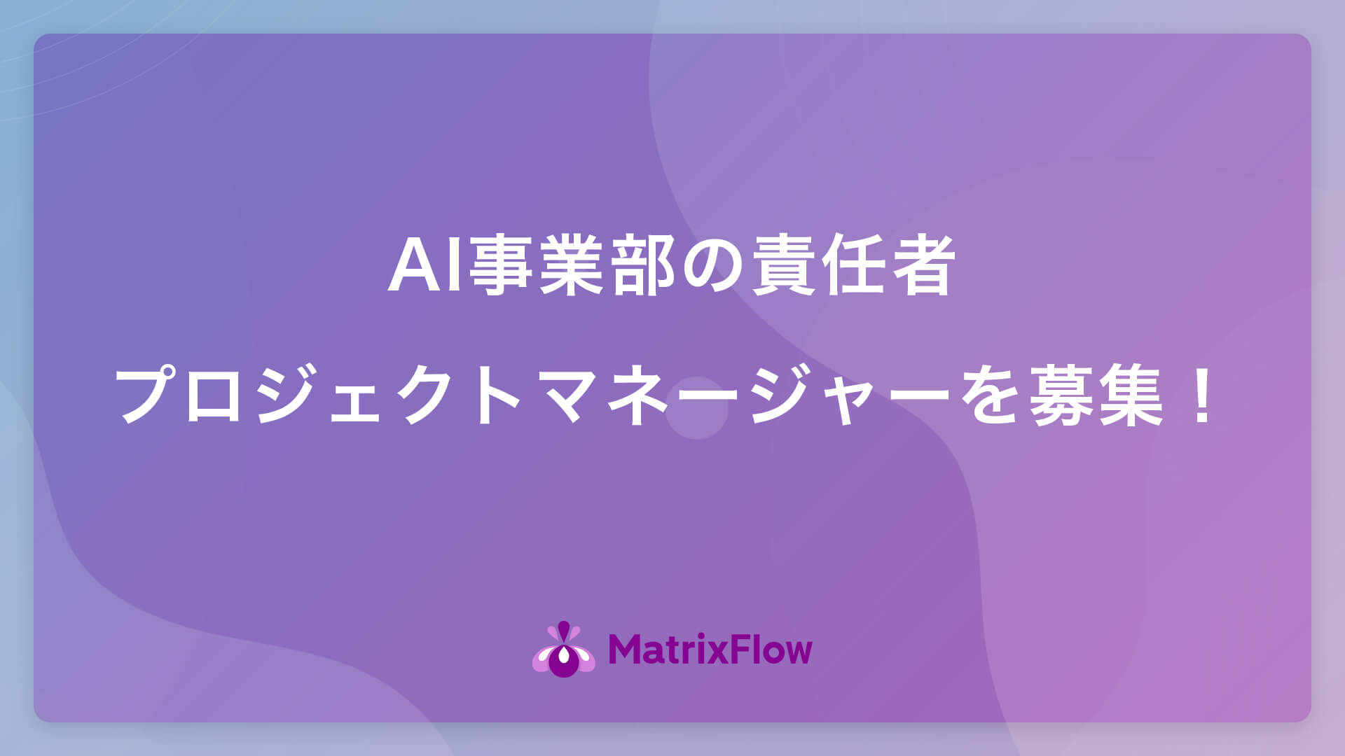 AI事業部の責任者/プロジェクトマネージャーを募集!