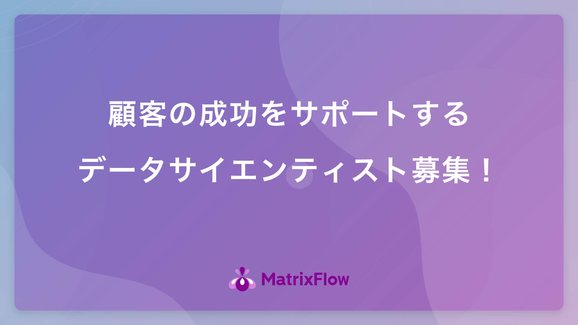 顧客の成功をサポートする機械学習の経験豊富なデータサイエンティスト募集！