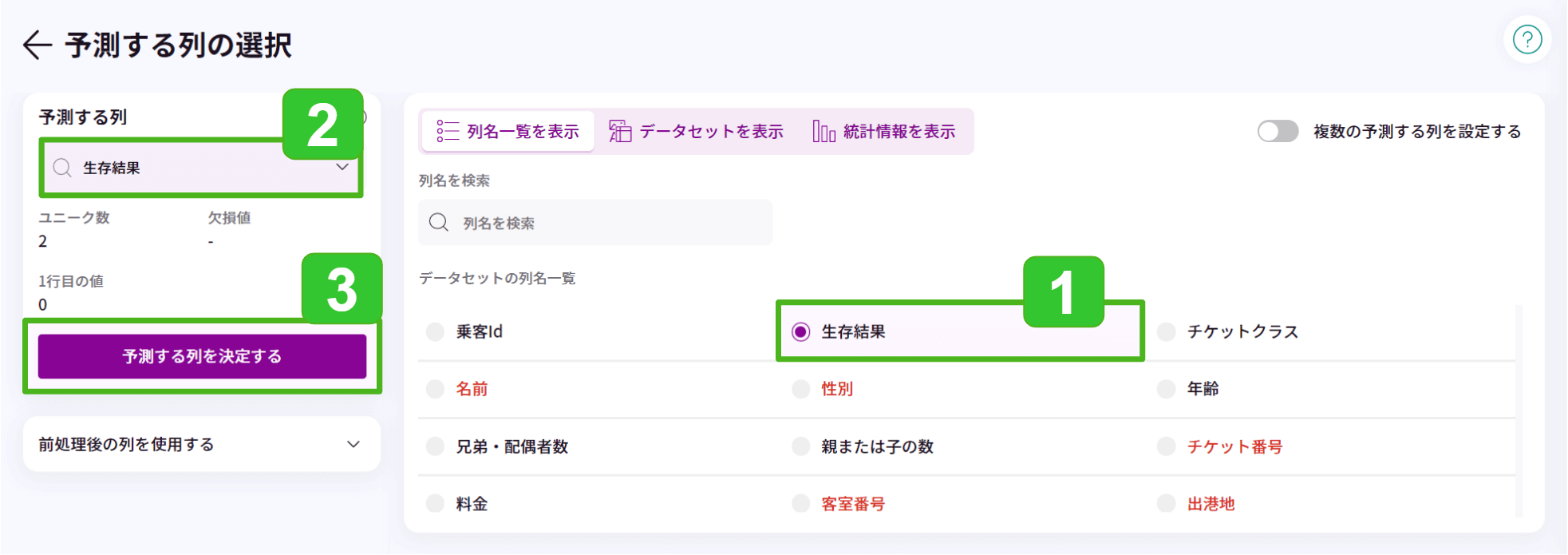 予測する列の選択_1-1.png