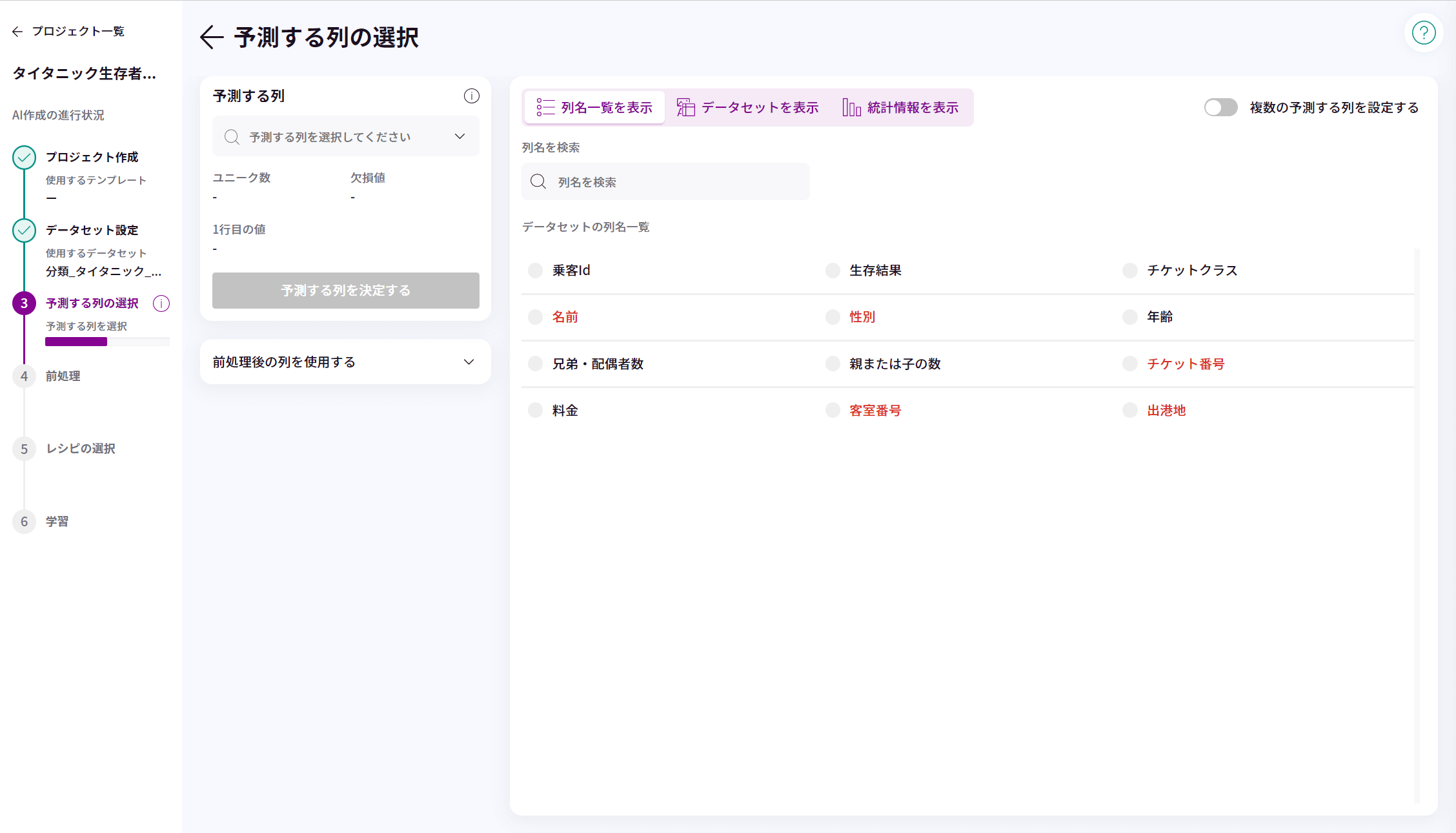 予測する列の選択_1.png