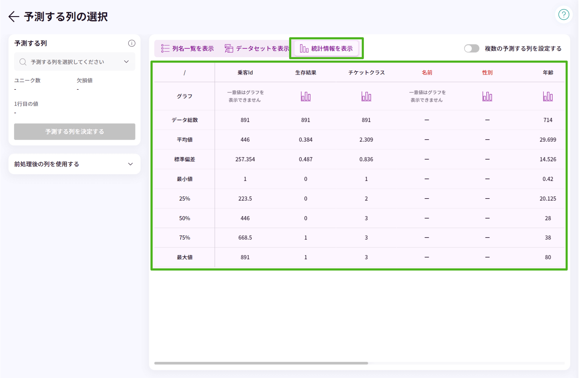 予測する列の選択_3.png