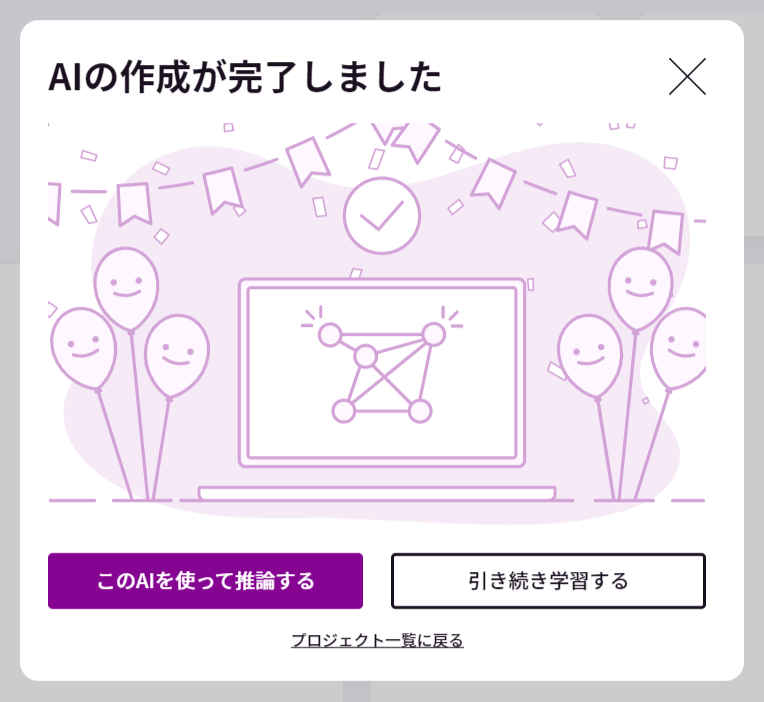 学習済みAIを選択_1.png
