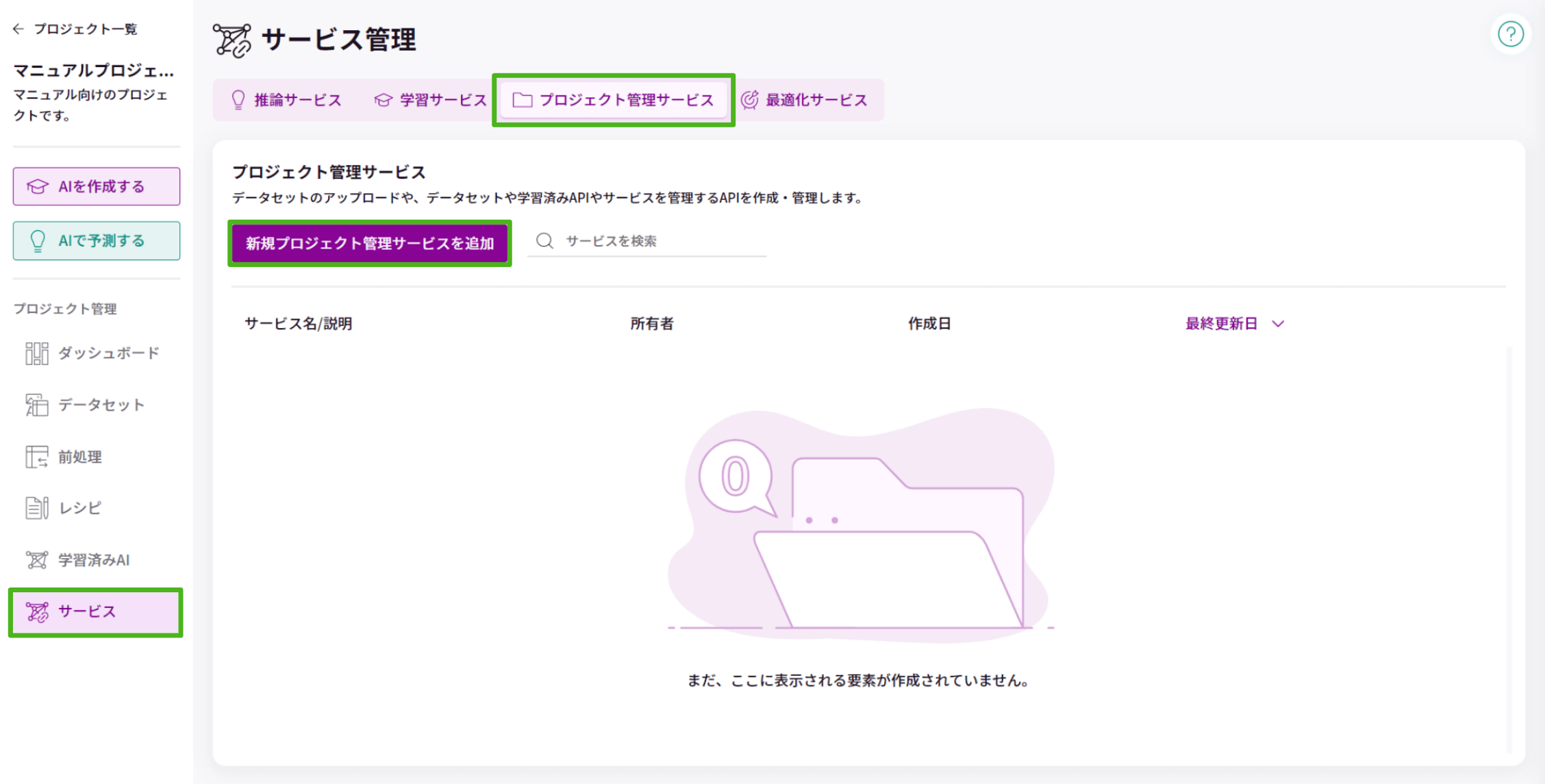 新規サービスを追加（PJ管理）_1.png