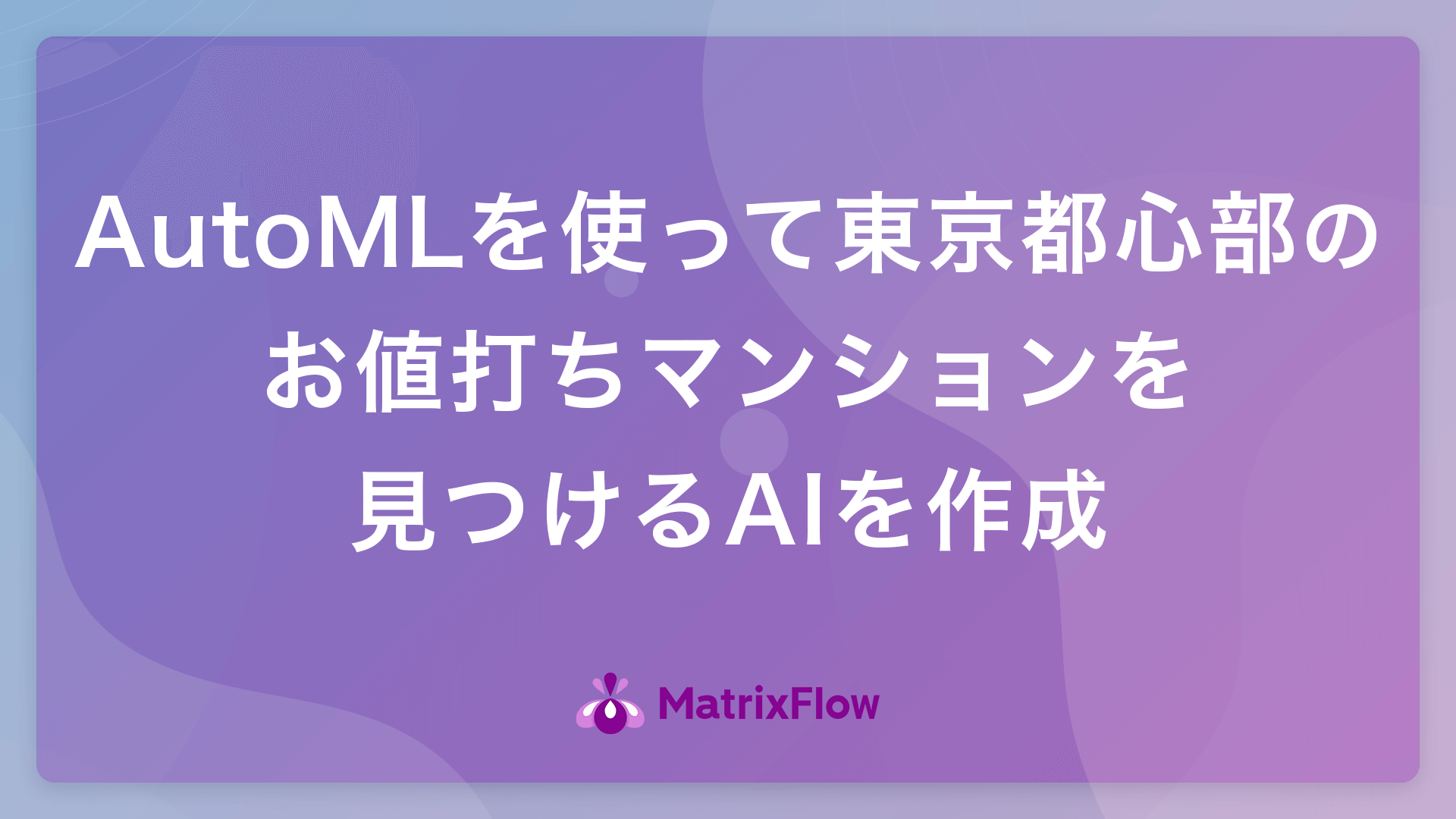 AutoMLを使って東京都心部のお値打ちマンションを見つけるAIを作成