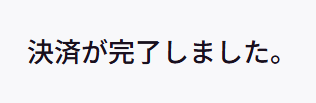 ⑪決済が完了しました画面.png