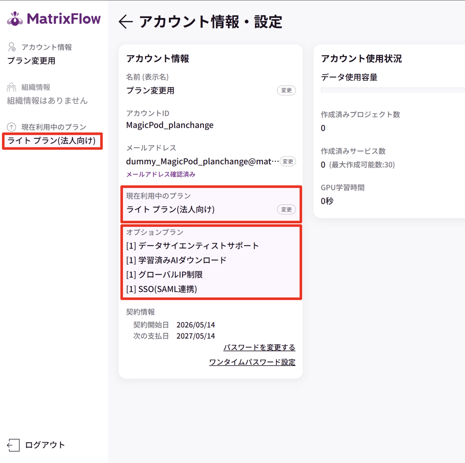 ⑫プラン変更後のアカウント情報・設定画面.png