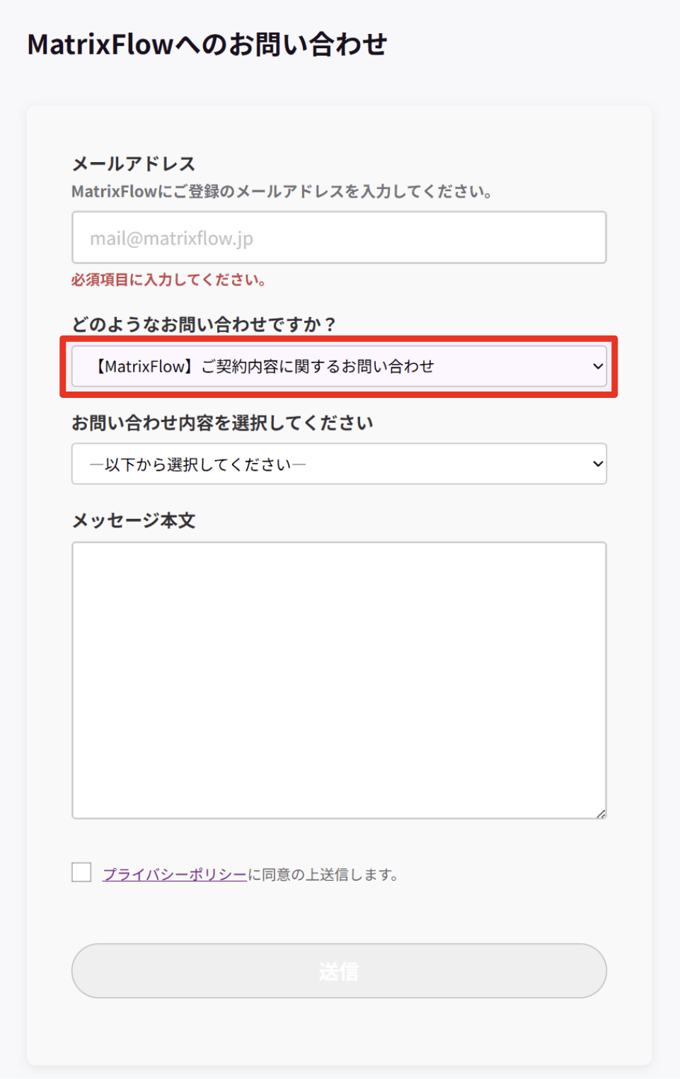 ⑯MatrixFlowへのお問い合わせフォーム.png