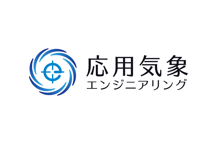 株式会社応用気象エンジニアリング