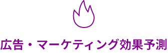 広告・マーケティング効果予測