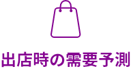 出典時の需要予測
