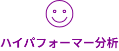ハイパフォーマー分析