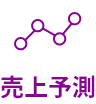 売上予測