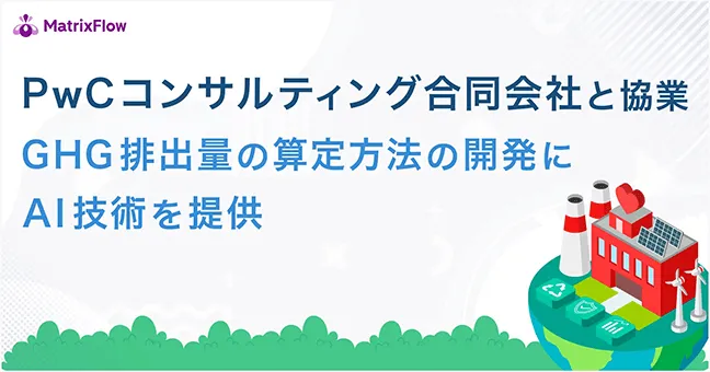 MatrixFlow、「東芝オープンイノベーションプログラム2022」に採択