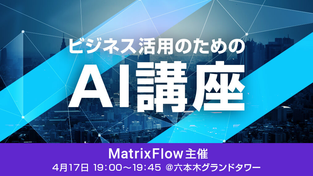「使えるAI」の導入を低コストで実現!?AIをビジネス活用したい全ての方へ向けて無料セミナーを開催