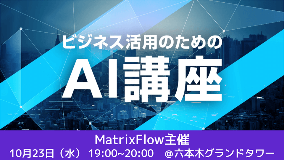 【無料】AI活用で押さえるべきポイントがわかるセミナー「ビジネス活用のためのAI講座」を10月23日(水)に開催