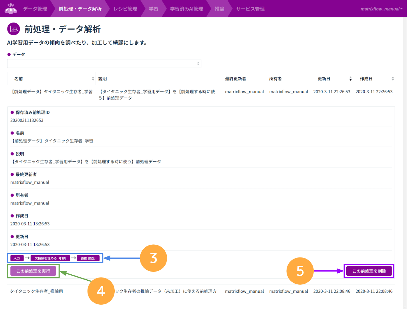 保存した前処理操作の詳細画面2.png