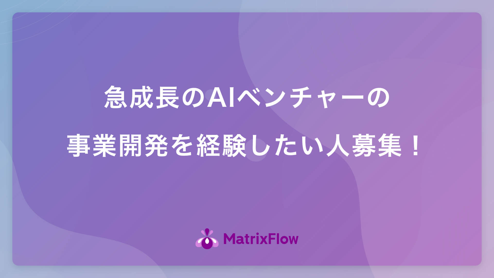急成長のAIベンチャーの事業開発を経験したい人募集!