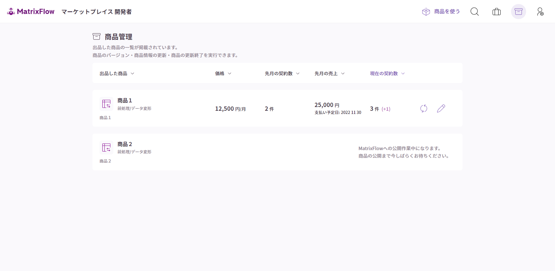 MatrixFlowのマーケットプレイスの商品の管理