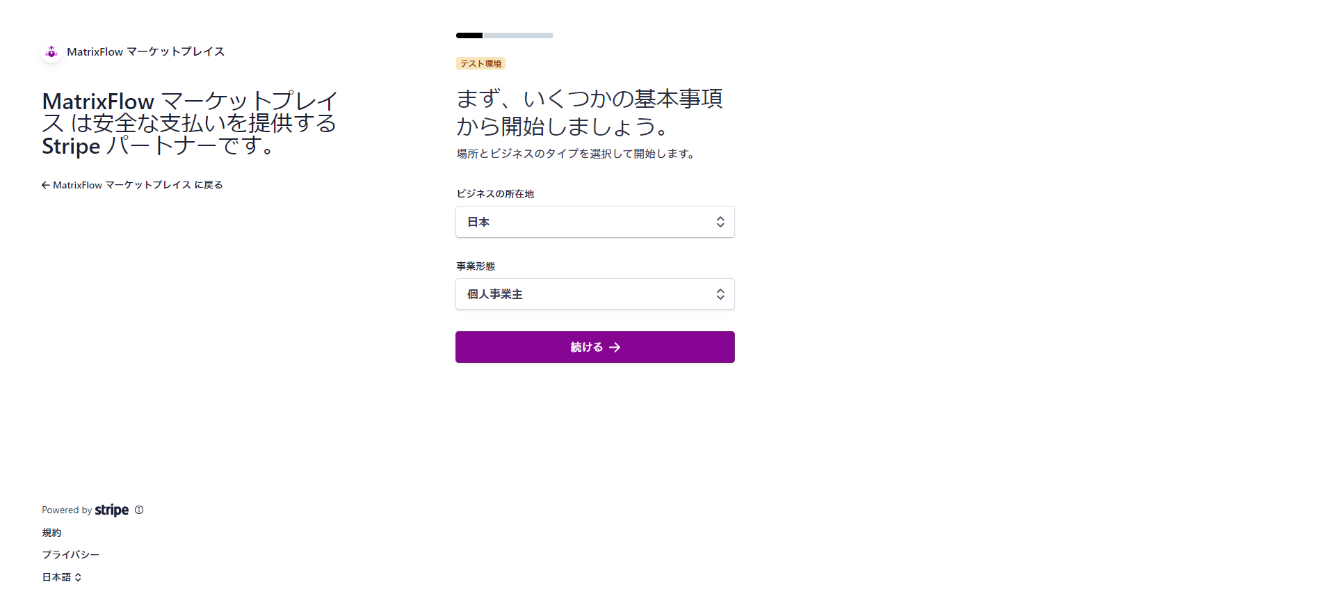 Stripe報酬受け取り設定