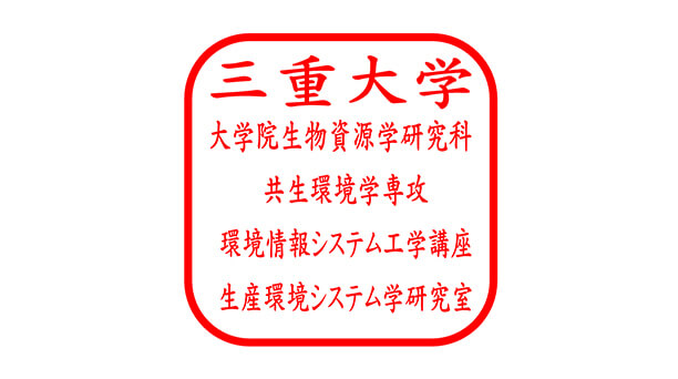 三重大学大学院 生産環境システム学研究室