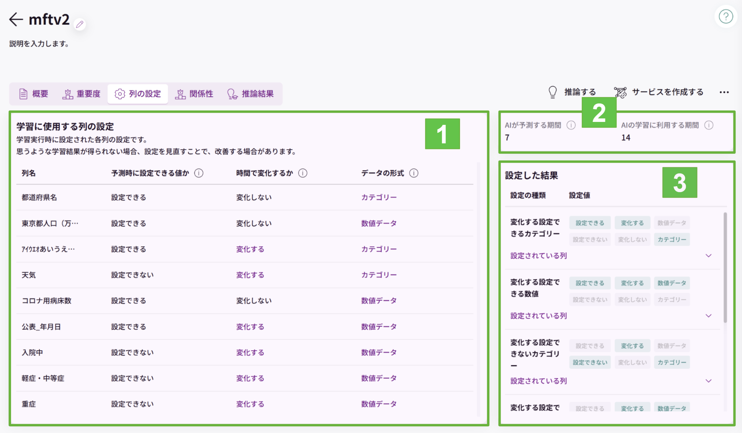 列の設定タブの画面(1.学習に使用する列の設定 2.AIが予測する期間/AIの学習に利用する期間 3.設定した結果)